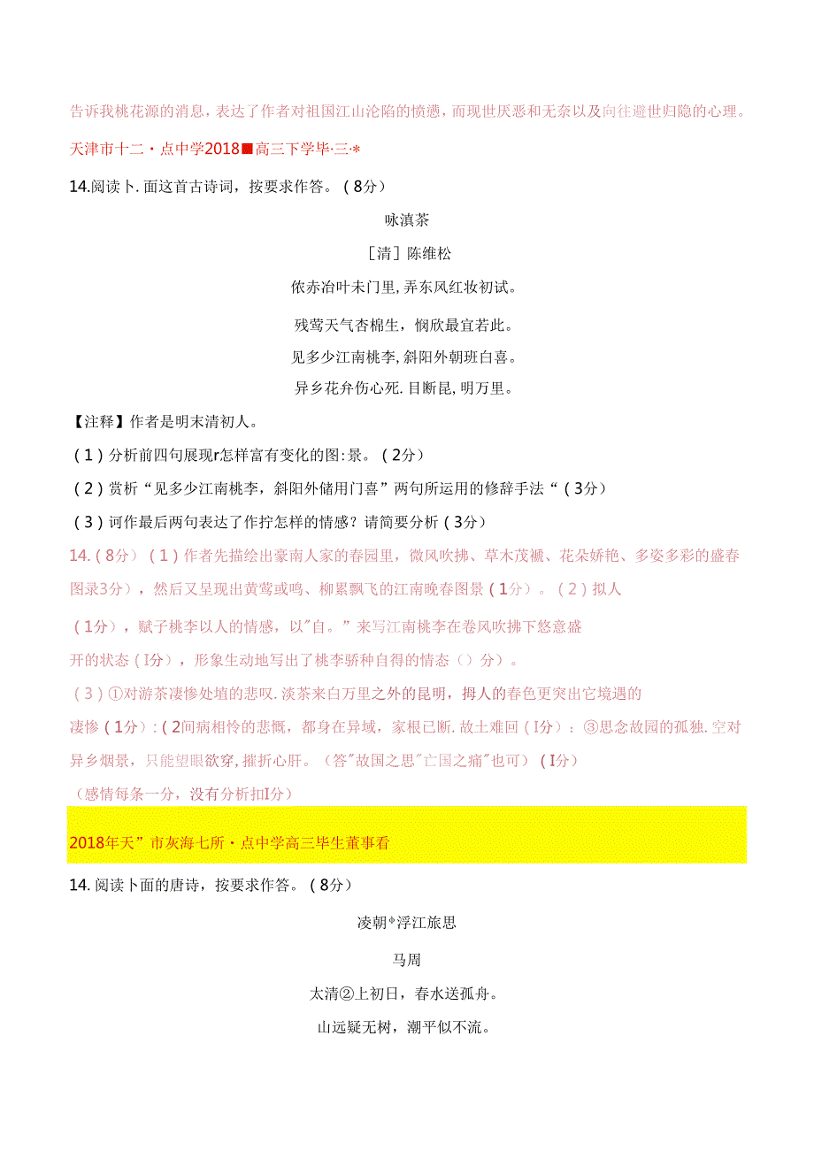 近七年（2018-2024）天津一模分类汇编（古诗鉴赏）解析版.docx_第2页