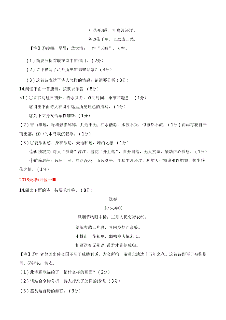 近七年（2018-2024）天津一模分类汇编（古诗鉴赏）解析版.docx_第3页