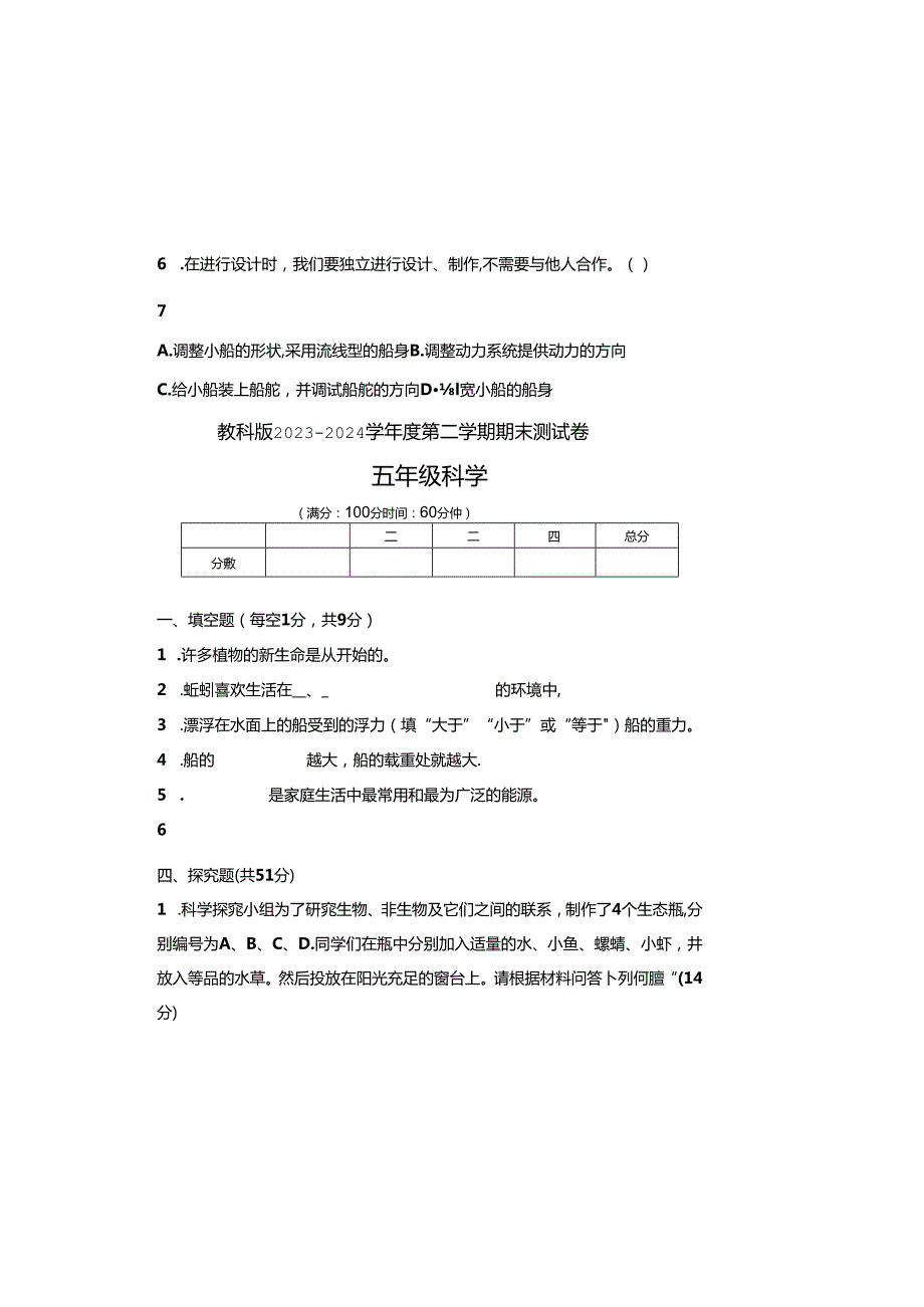 教科版2023--2024学年度第二学期五年级科学下册期末测试卷及答案（含两套题）(5).docx_第1页