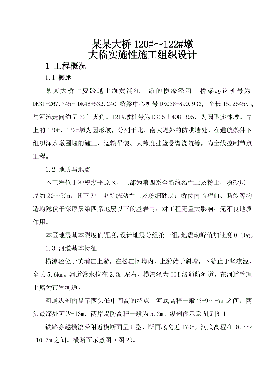 横潦泾特大桥主桥大型临时设施实施性施工组织设计(检算)2.doc_第2页