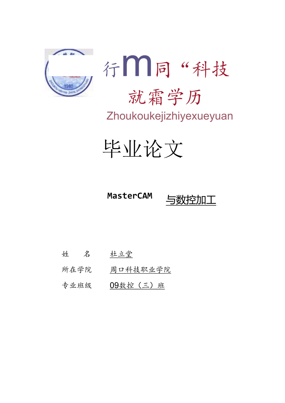 MasterCAM与数控加工.docx_第1页