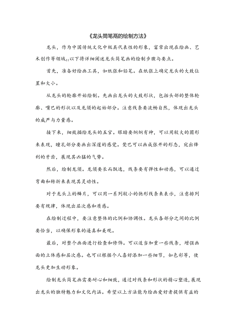 龙头简笔画的绘制方法.docx_第1页