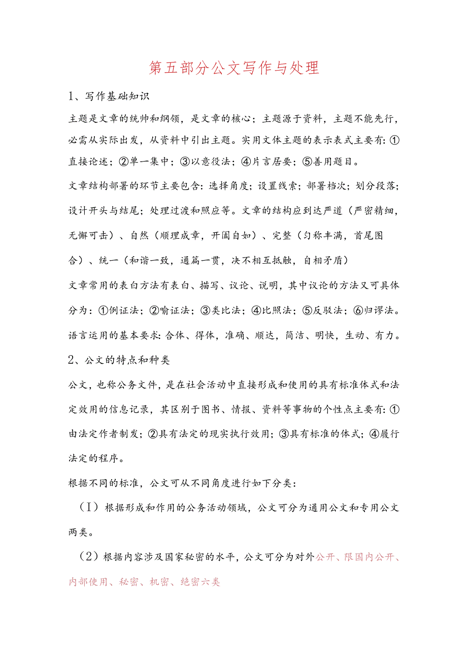 2025年事业单位招聘考试公共基础知识复习讲义：第五部分——公文写作与处理.docx_第1页