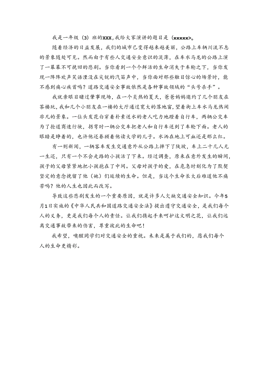 交通安全教育国旗下经典讲话稿.docx_第3页