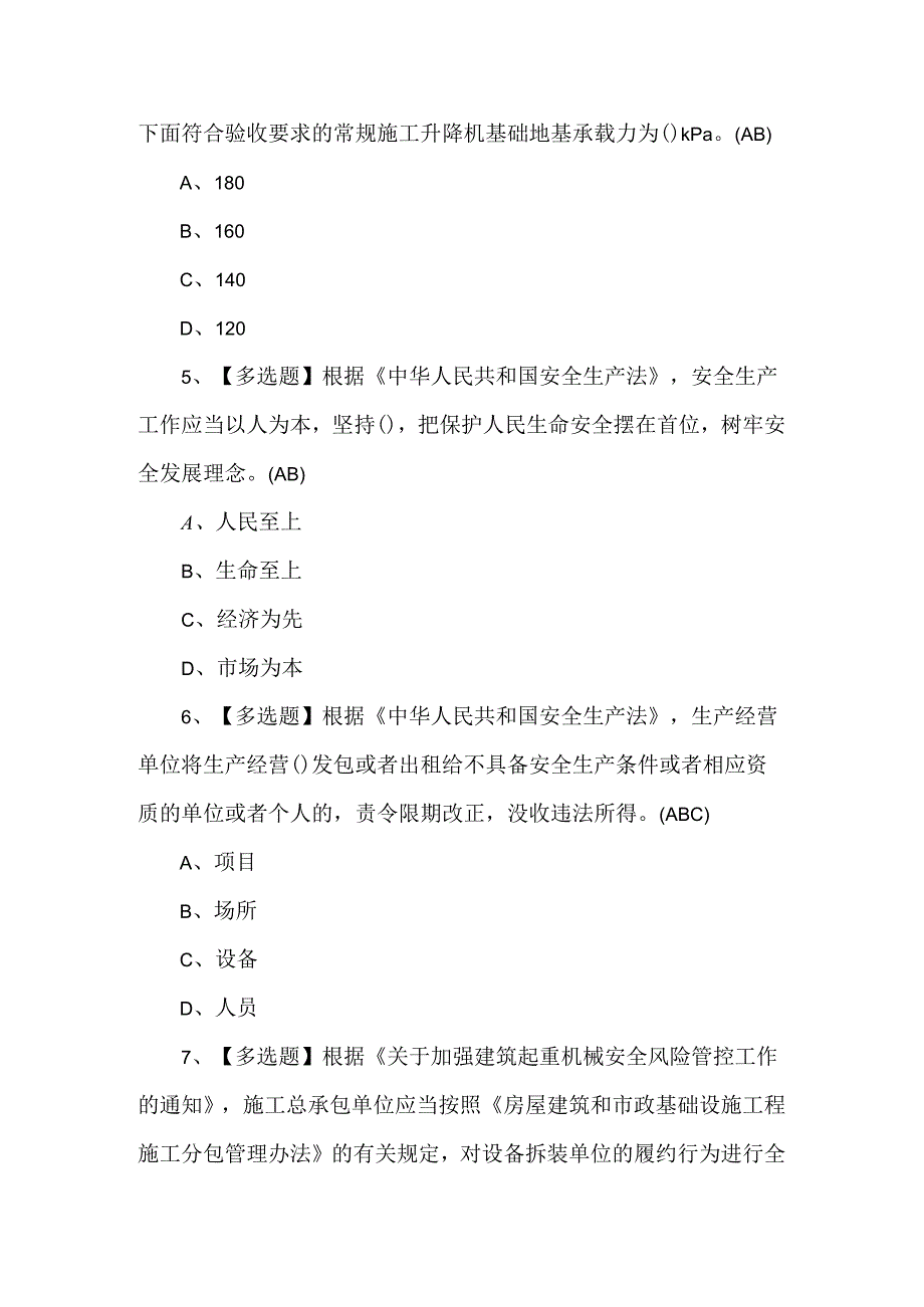 北京市安全员-C3证作业模拟100题.docx_第2页