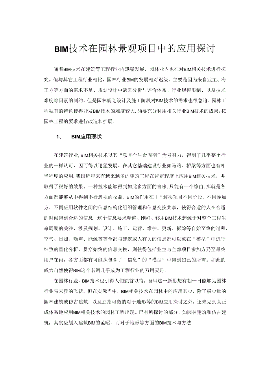 BIM技术在园林景观项目中的应用.docx_第1页