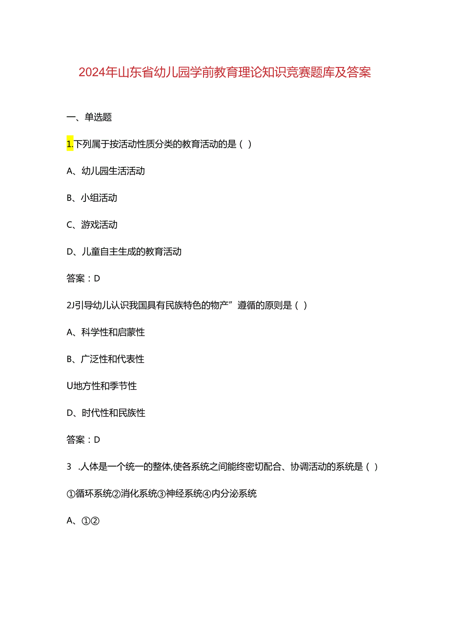 2024年山东省幼儿园学前教育理论知识竞赛题库及答案.docx_第1页