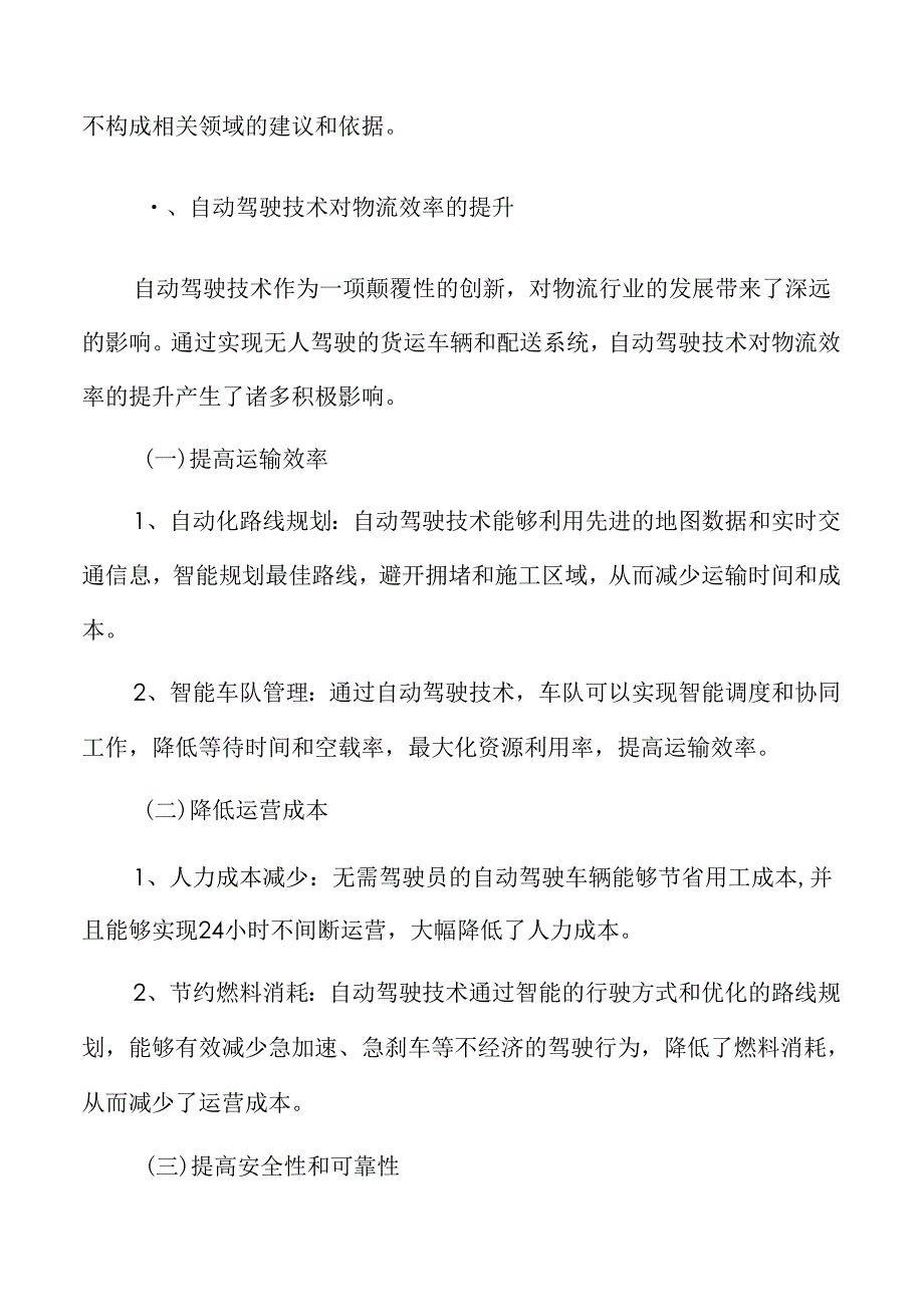 自动驾驶技术对物流效率的提升分析.docx_第3页