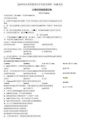 2019年04月自学考试04741《计算机网络原理》真题和答案.docx