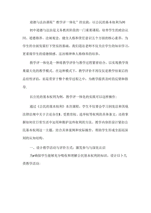 道德与法治课程“教学评一体化”的实践以公民的基本权利为例.docx