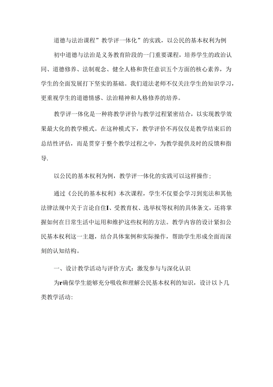 道德与法治课程“教学评一体化”的实践以公民的基本权利为例.docx_第1页