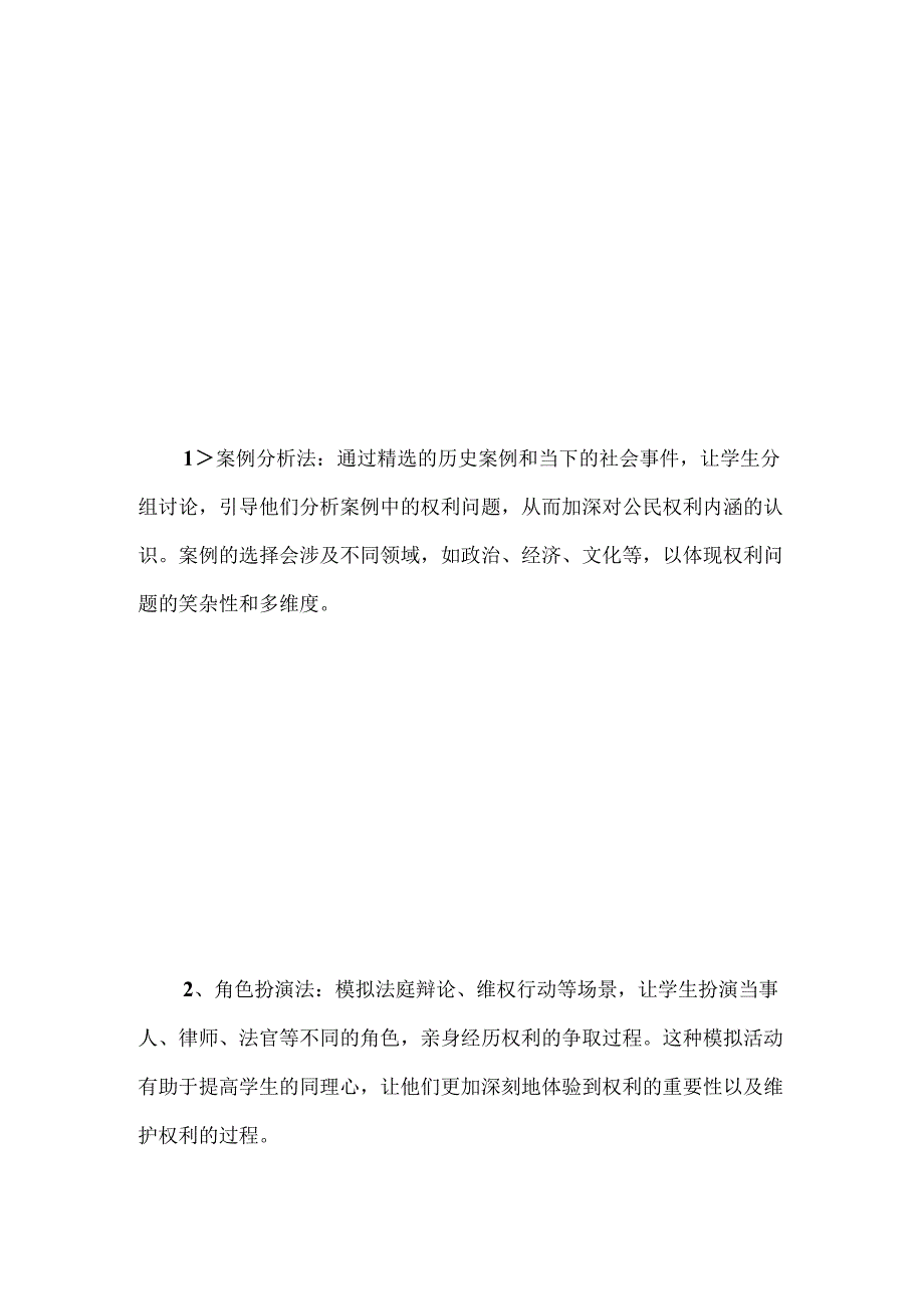 道德与法治课程“教学评一体化”的实践以公民的基本权利为例.docx_第2页