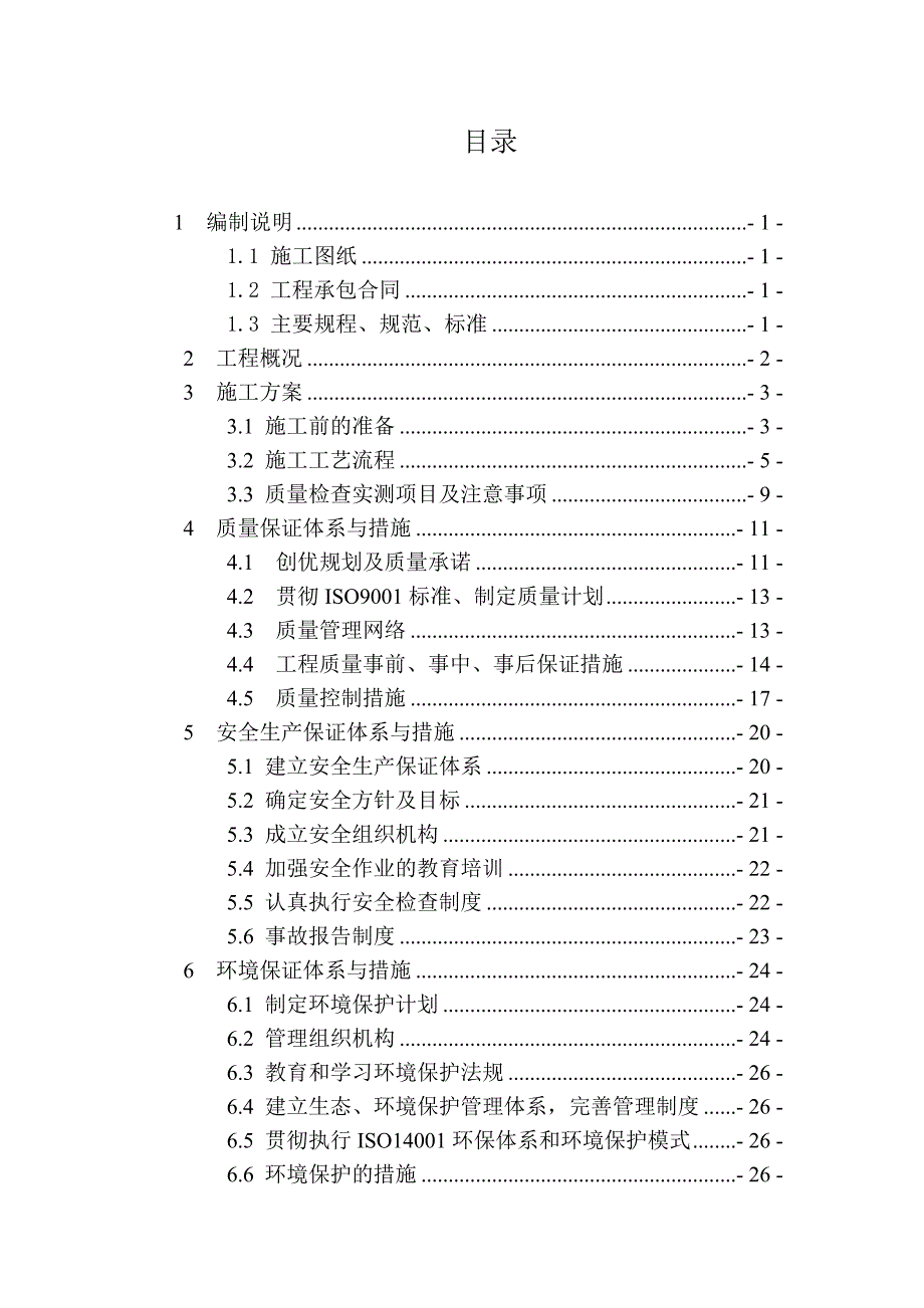 桥头搭板施工组织设计双沙疏浚河.doc_第1页