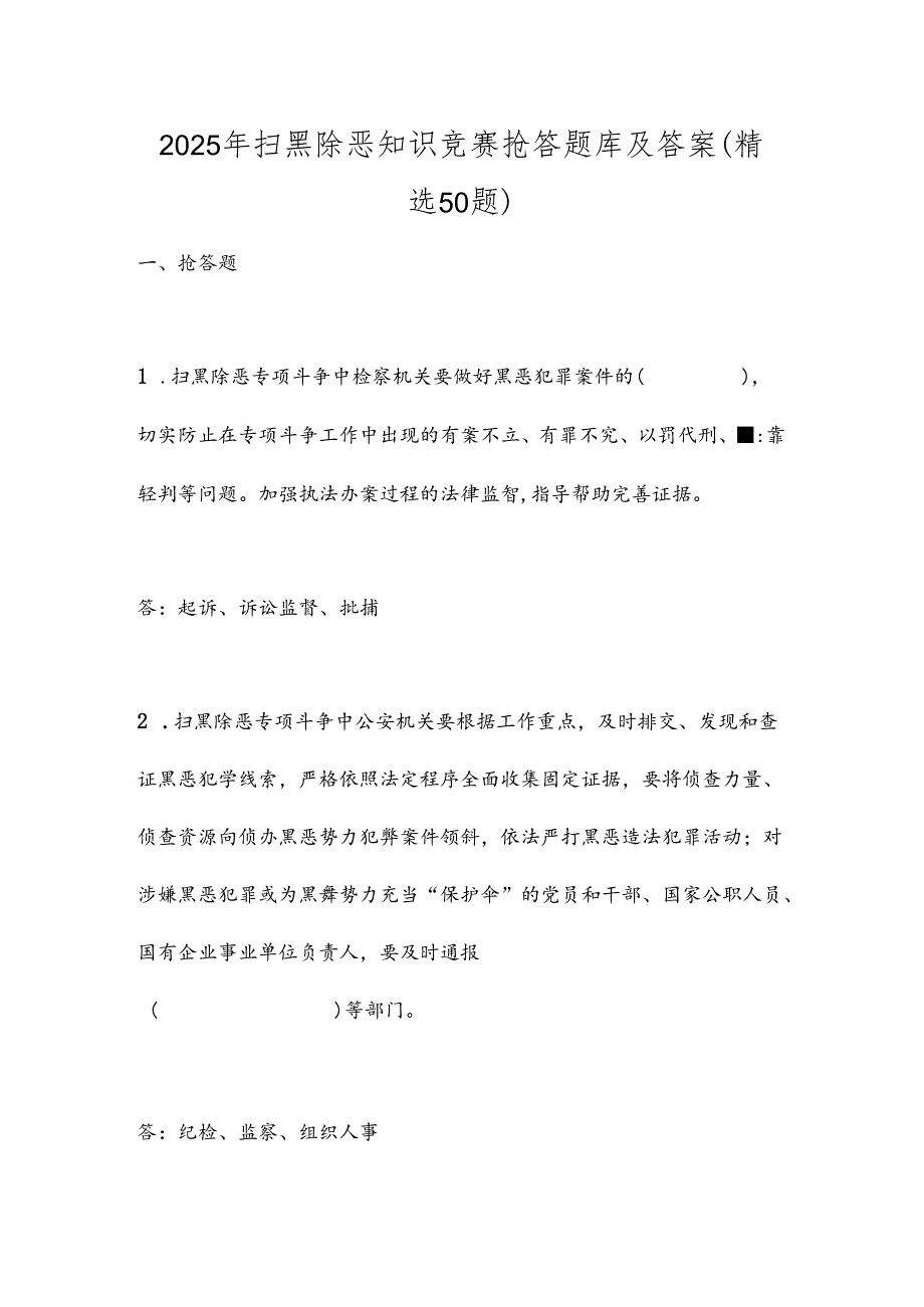 2025年扫黑除恶知识竞赛抢答题库及答案（精选50题）.docx_第1页