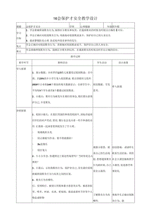 16《会保护才安全》教学设计 心理健康四年级下册教科版.docx