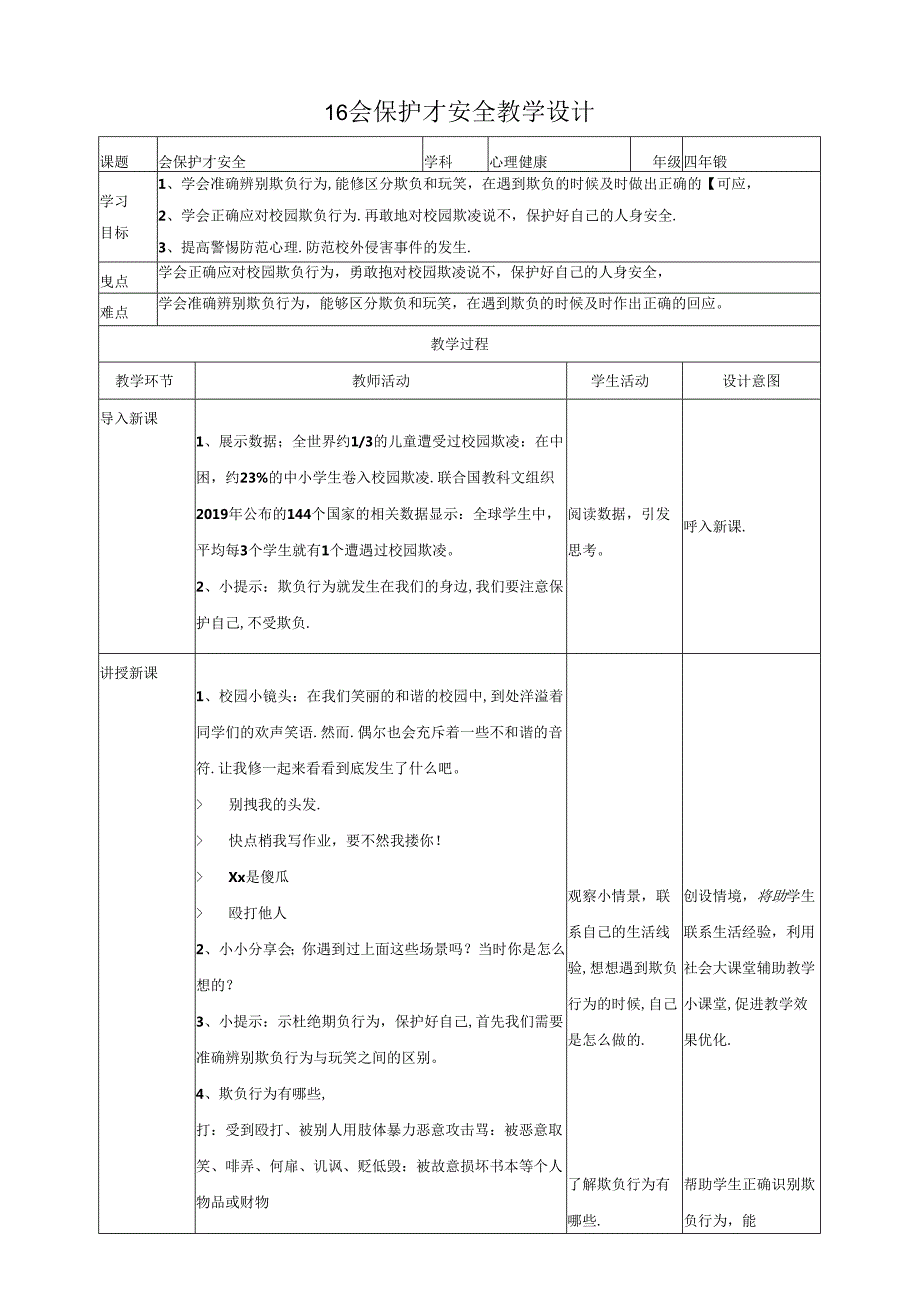 16《会保护才安全》教学设计 心理健康四年级下册教科版.docx_第1页