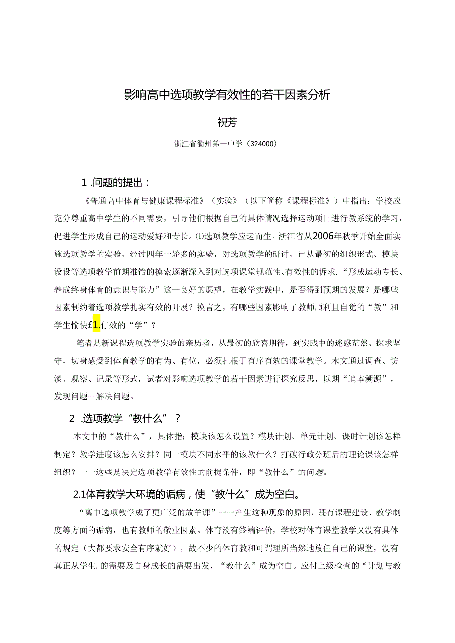 小学体育教学：（2010-3）影响选项教学有效性的若干因素分析（初稿）.docx_第1页