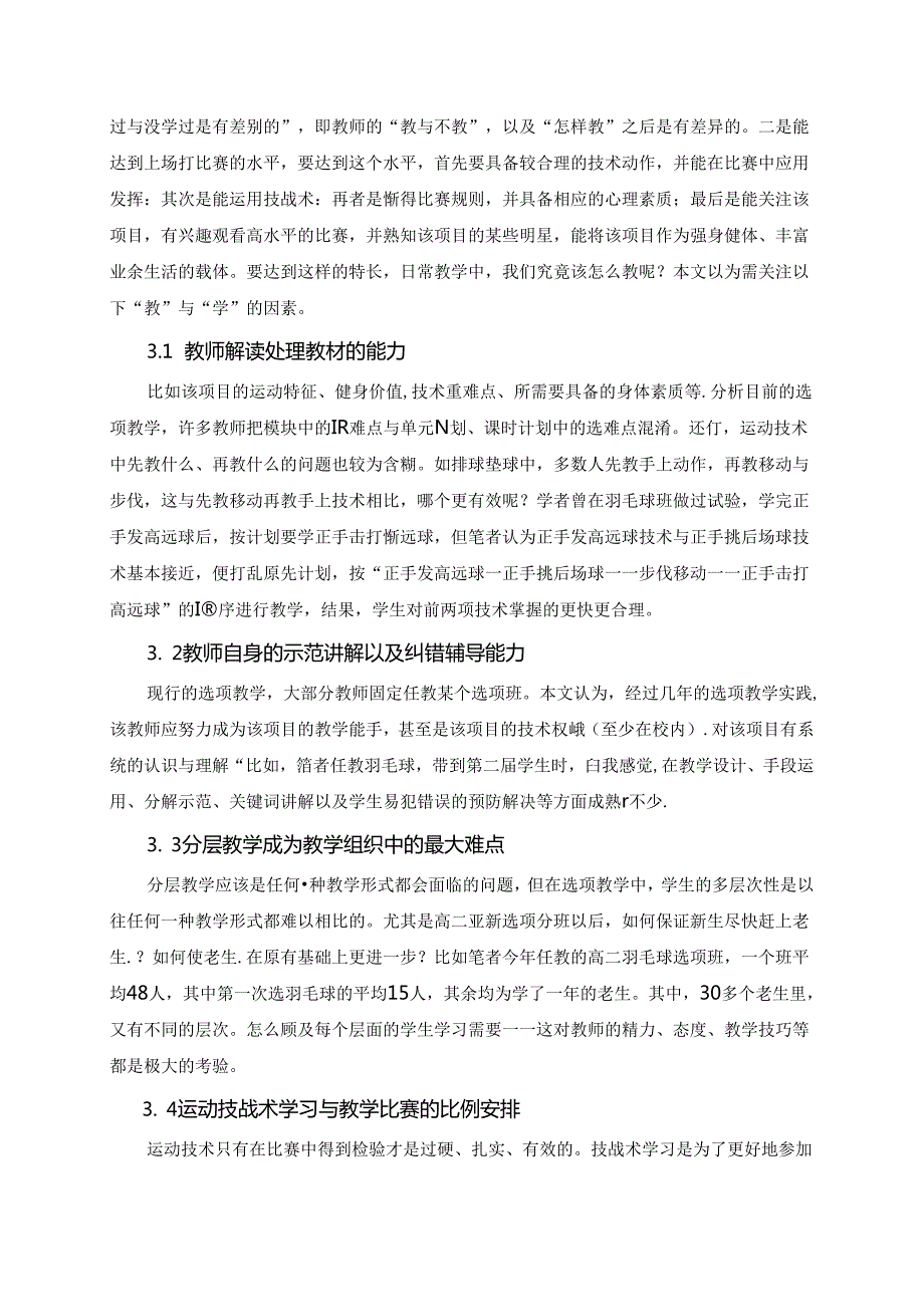 小学体育教学：（2010-3）影响选项教学有效性的若干因素分析（初稿）.docx_第3页