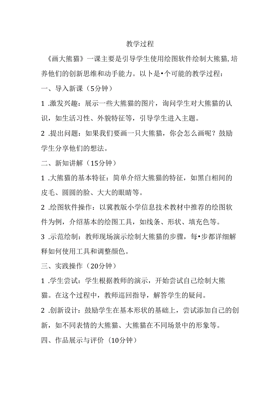 冀教版小学信息技术三年级上册《画大熊猫》教学设计.docx_第2页