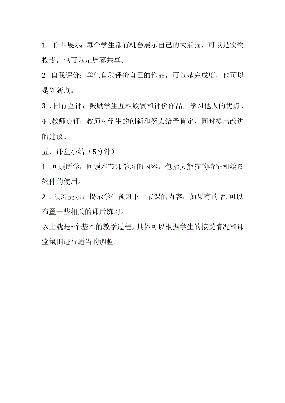 冀教版小学信息技术三年级上册《画大熊猫》教学设计.docx_第3页