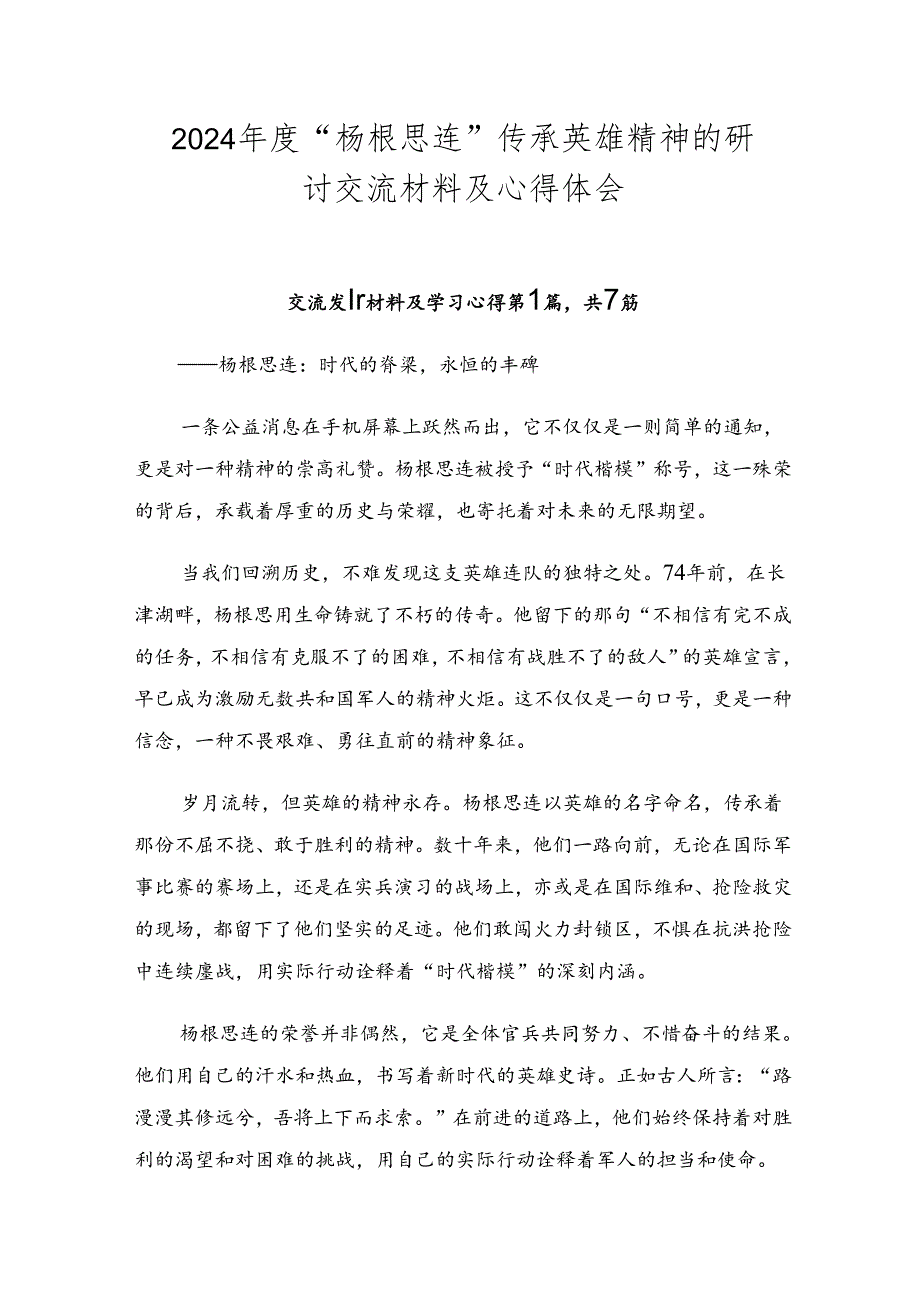 2024年度“杨根思连”传承英雄精神的研讨交流材料及心得体会.docx_第1页