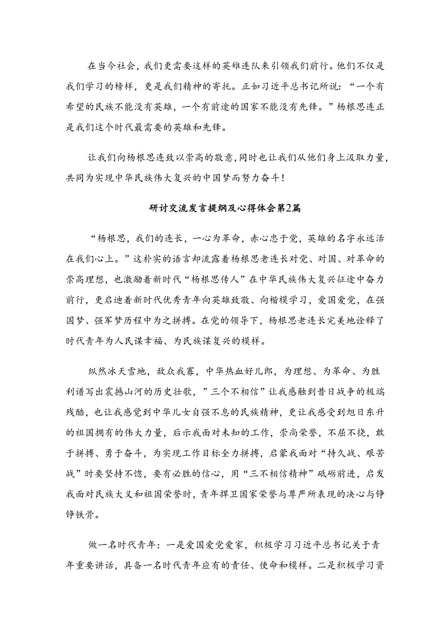 2024年度“杨根思连”传承英雄精神的研讨交流材料及心得体会.docx_第2页