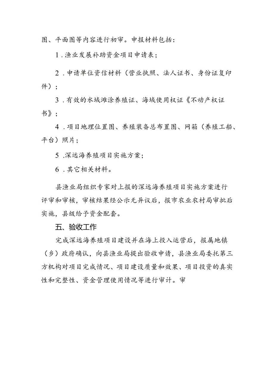 象山县深远海养殖项目管理实施办法(征求意见稿).docx_第3页