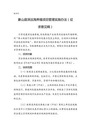 象山县深远海养殖项目管理实施办法(征求意见稿).docx