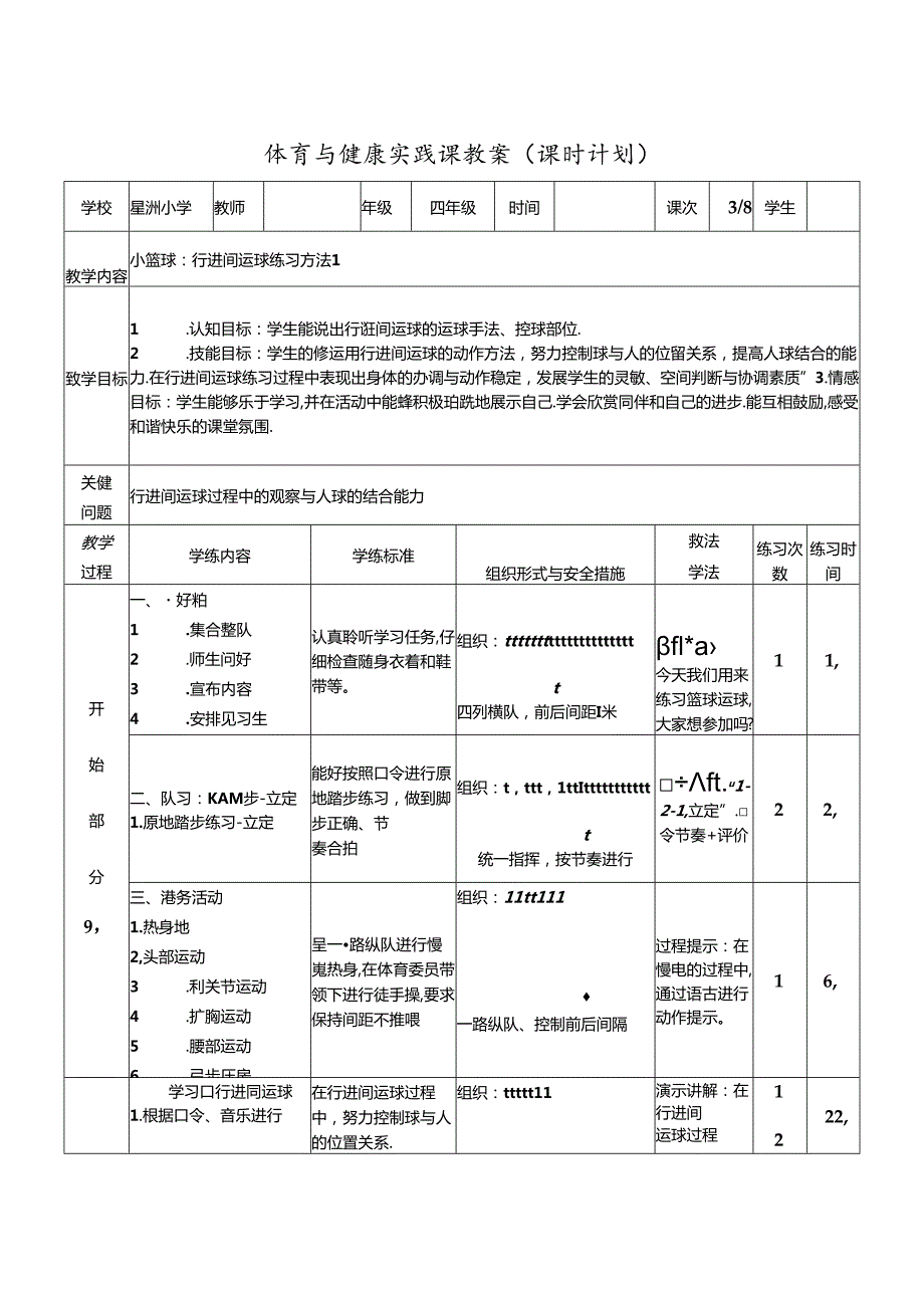 小学体育教学：小篮球：行进间运球.docx_第1页