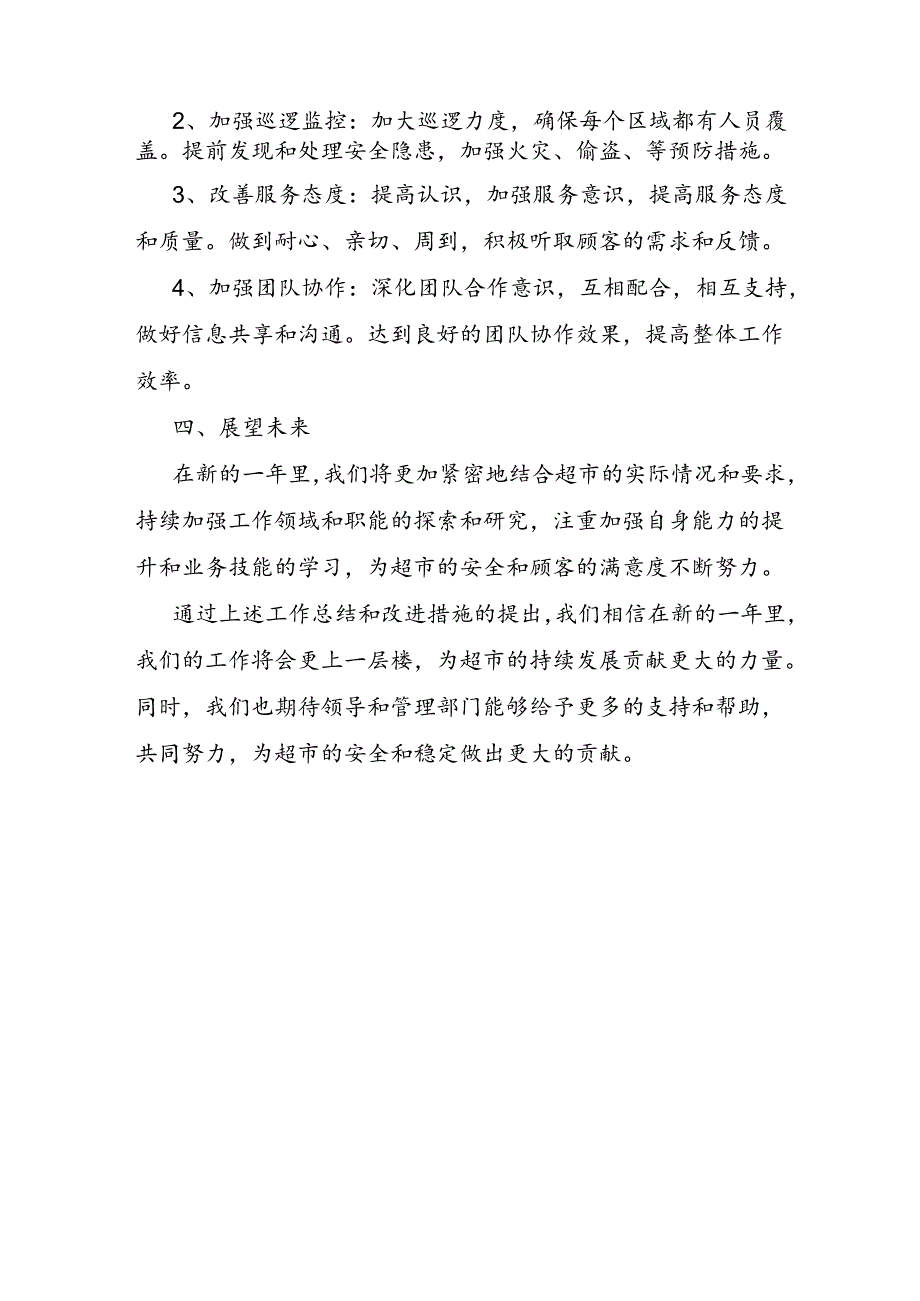 超市安防保安年终工作总结范文.docx_第3页