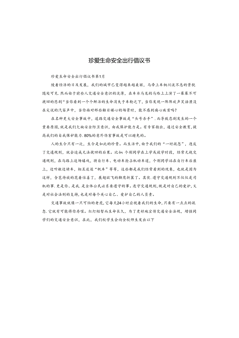 珍爱生命安全出行倡议书.docx_第1页