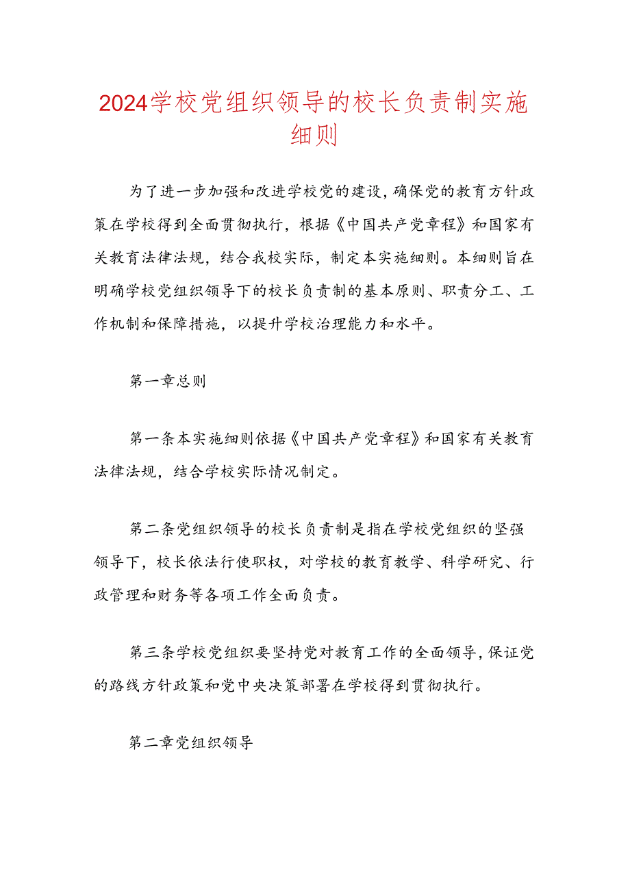 2024学校党组织领导的校长负责制实施细则（精选）.docx_第1页