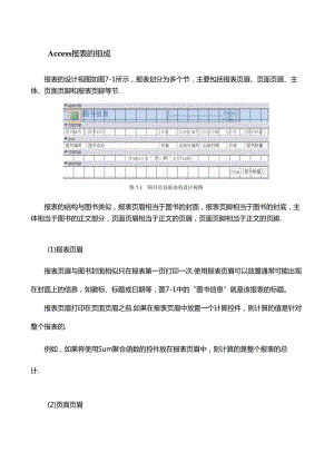 Oracle数据库应用与设计-Access报表的组成.docx