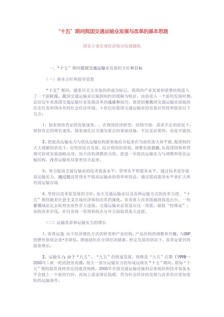 “十五”期间我国交通运输业发展与改革的基本思路..docx_第1页