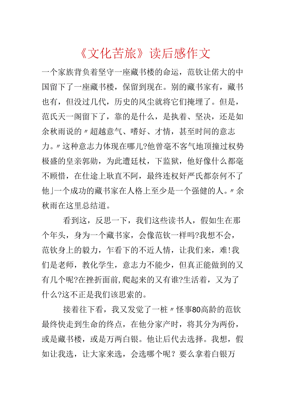 《文化苦旅》读后感作文.docx_第1页