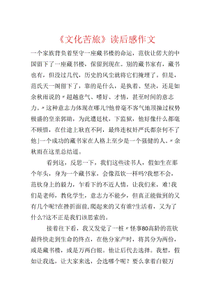 《文化苦旅》读后感作文.docx