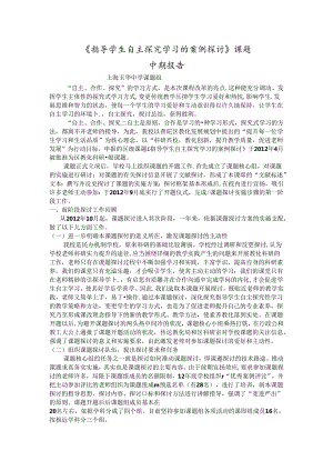 《指导学生自主探究学习的案例研究》课题中期报告.docx