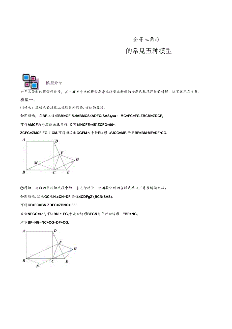 模型03 全等三角形中的常见五种基本模型（解析版）.docx_第1页