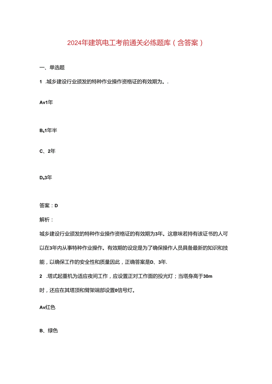 2024年建筑电工考前通关必练题库（含答案）.docx_第1页