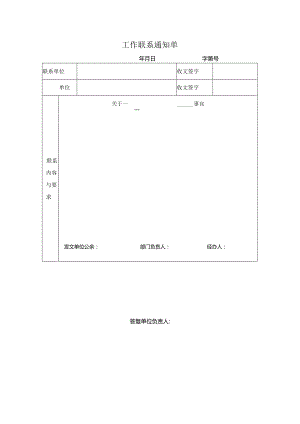 工作联系通知单.docx