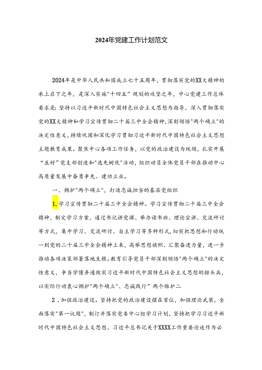 2024年党建工作计划范文.docx_第1页