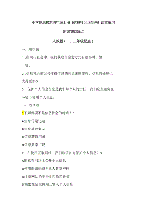 小学信息技术四年级上册《信息社会正到来》课堂练习及课文知识点.docx