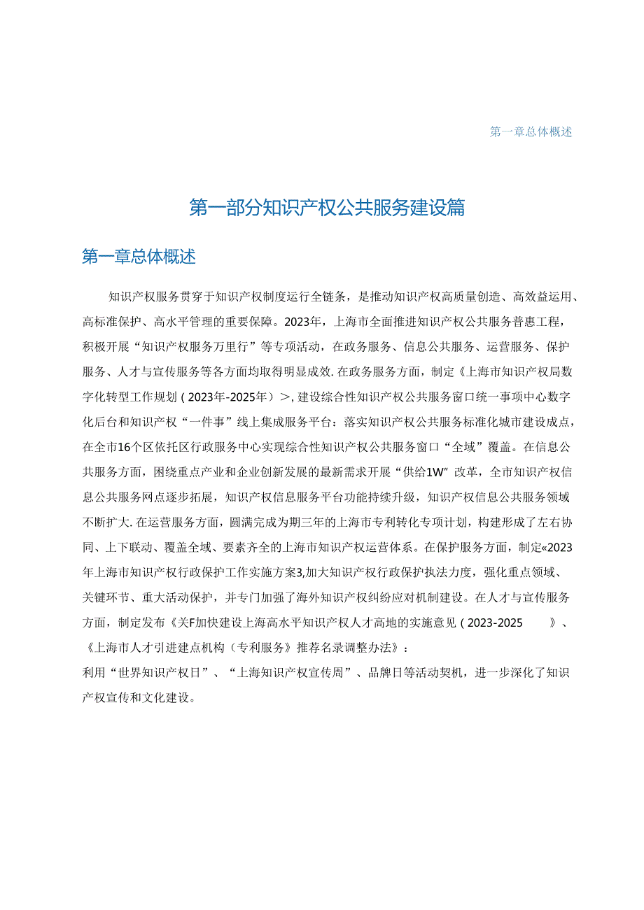 上海市知识产权服务发展报告2023.docx_第1页