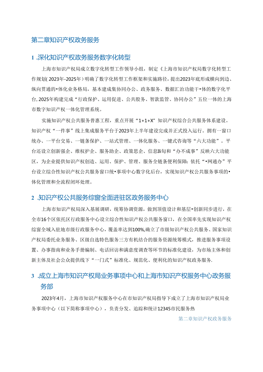 上海市知识产权服务发展报告2023.docx_第2页