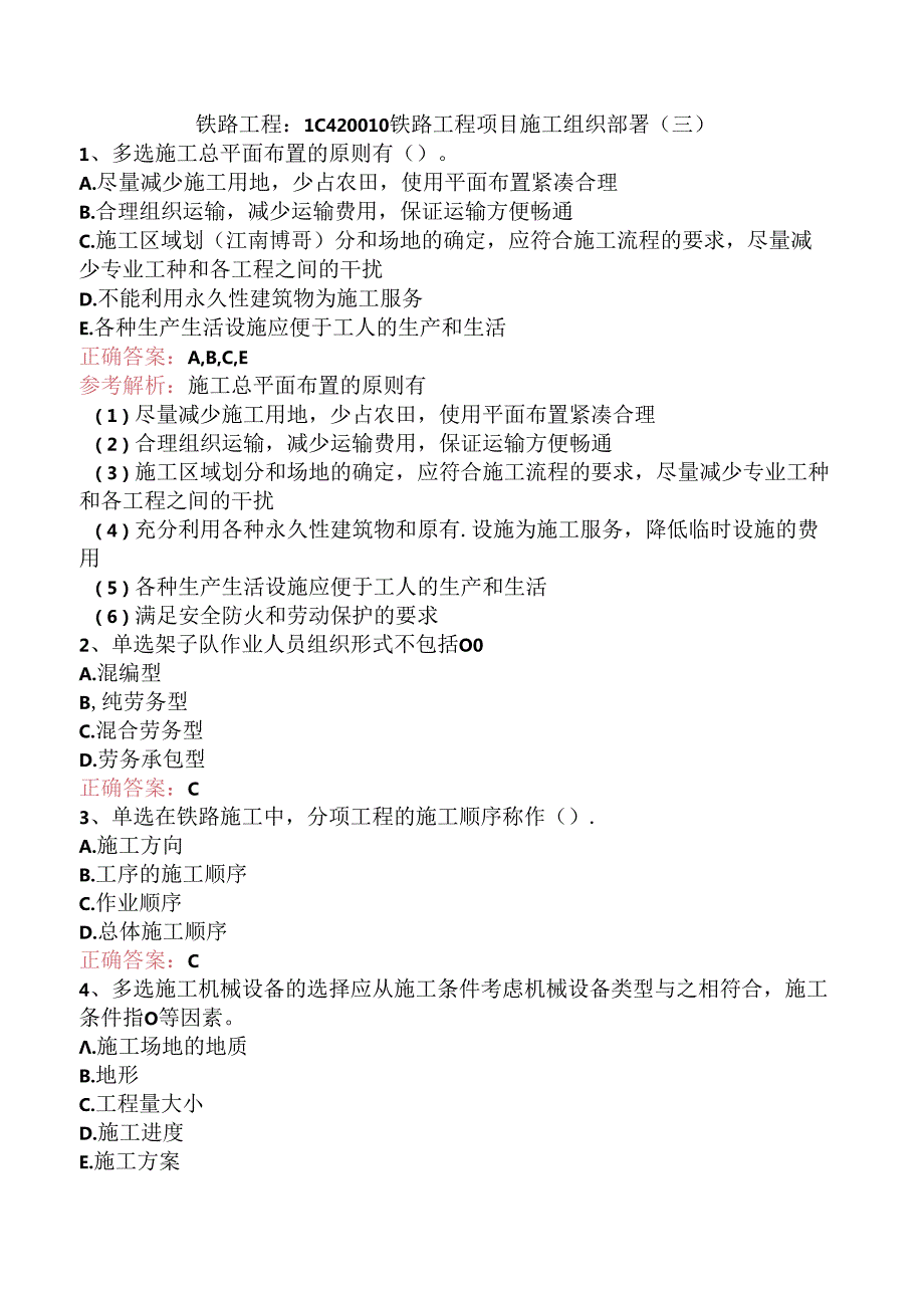 铁路工程：1C420010铁路工程项目施工组织部署（三）.docx_第1页