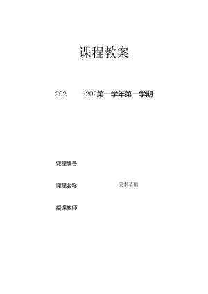 美术基础教学教案.docx