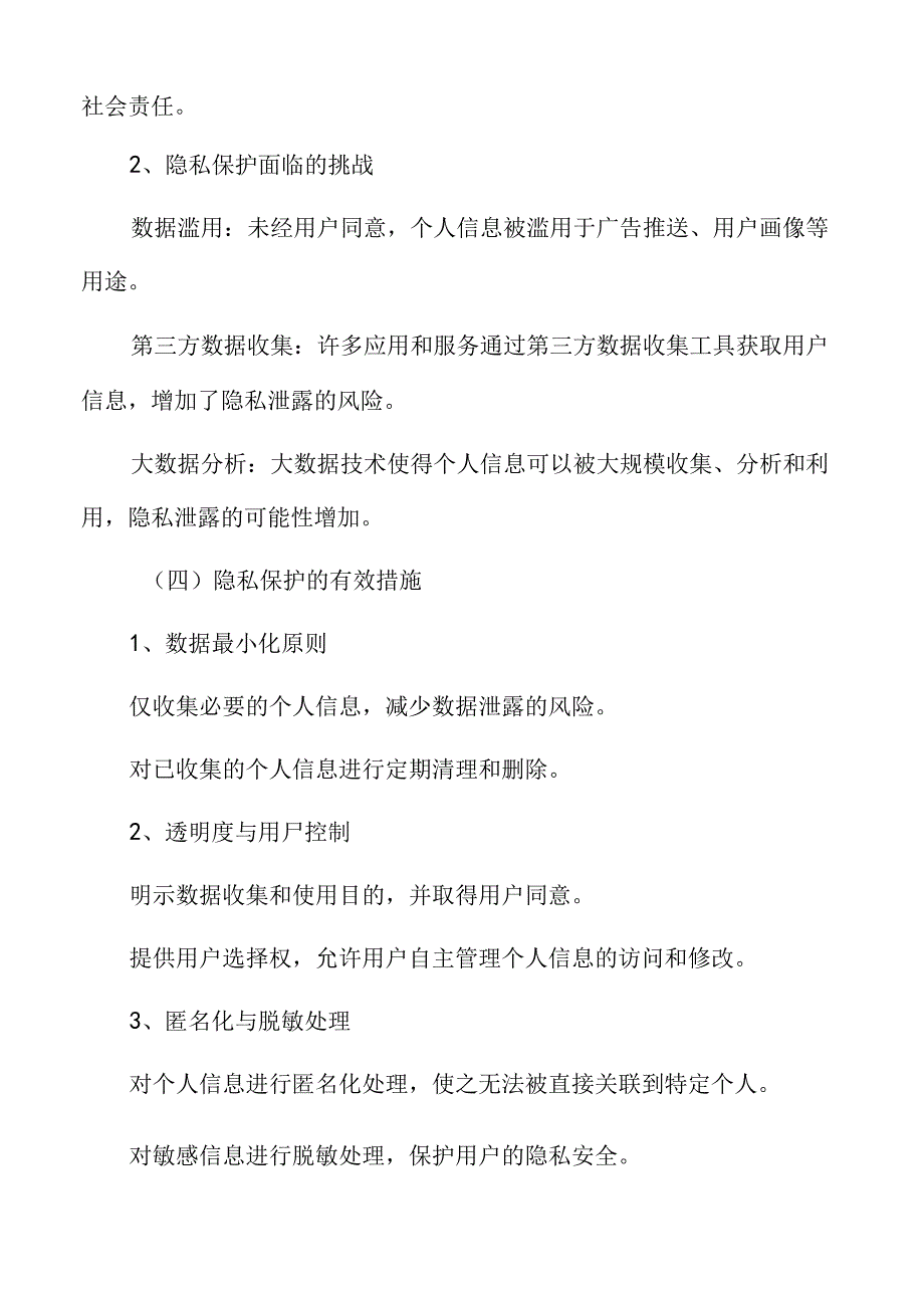 智慧育秧数据安全与隐私保护分析.docx_第2页