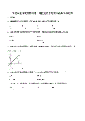 专题01 选择填空基础题：导数的概念与基本函数求导运算（原卷版）.docx