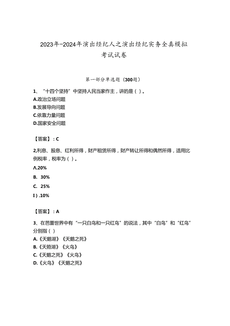 2023年-2024年演出经纪人之演出经纪实务全真模拟考试试卷及答案（网校专用）.docx_第1页