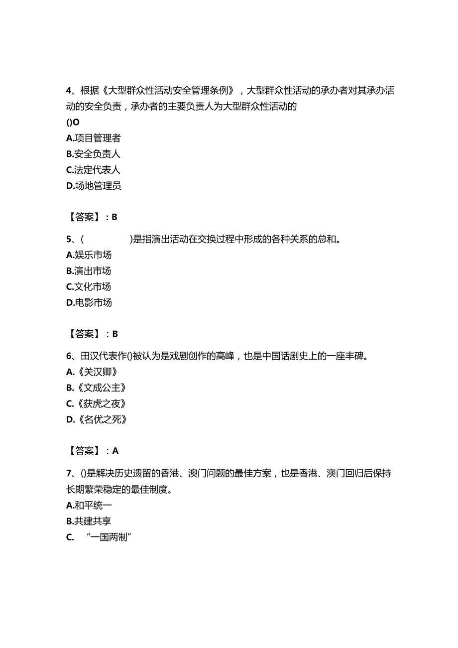 2023年-2024年演出经纪人之演出经纪实务全真模拟考试试卷及答案（网校专用）.docx_第2页